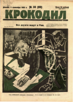 Обложка для Крокодил, 1923 , № 33.pdf